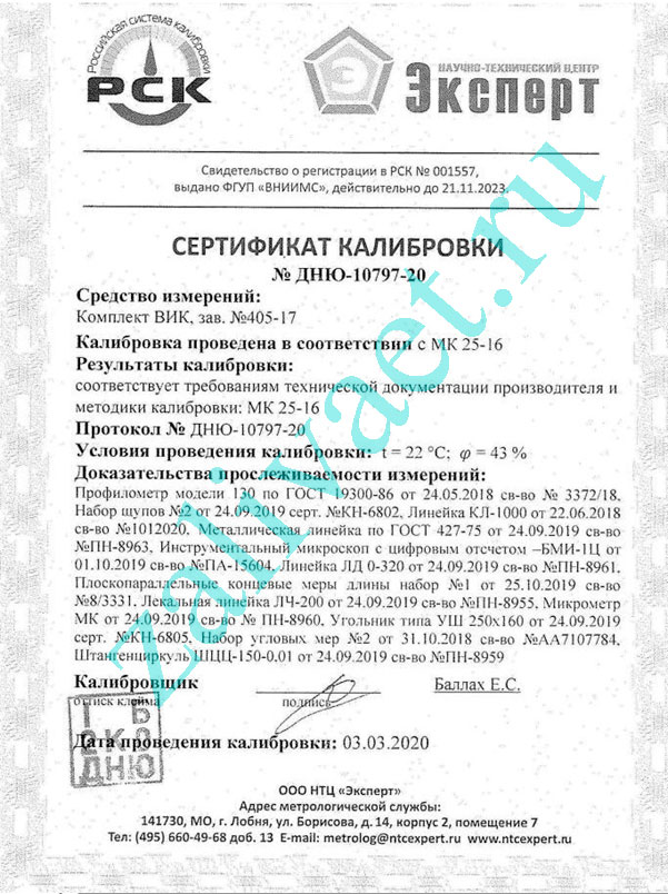 Сертификат калибровки оборудования