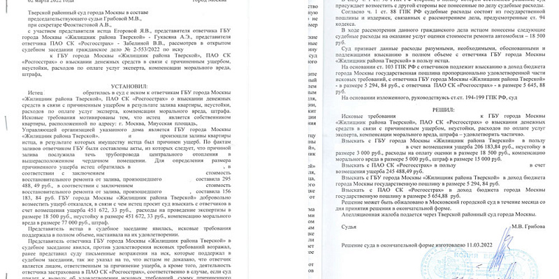 В Тверском суде взыскан ущерб от залива 504 122 рублей